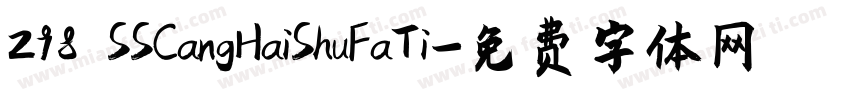 298 SSCangHaiShuFaTi字体转换
